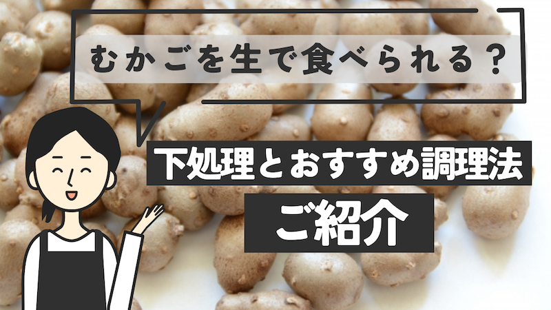 むかごを生で食べられる？下処理とおすすめ調理法をご紹介