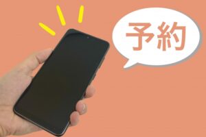 スマホからウェブ予約する