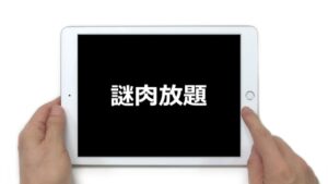 タブレット画面をタッチするイメージ（謎肉放題）