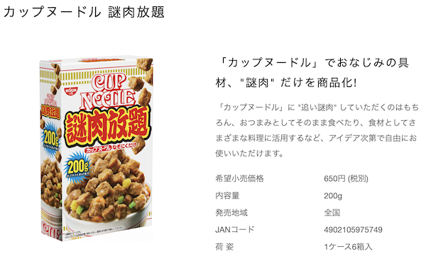 日清食品謎肉放題の商品画像