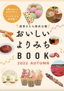 国営ひたち海浜公園のフードガイド おいしいよりみちBOOK