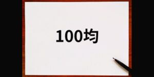 100均