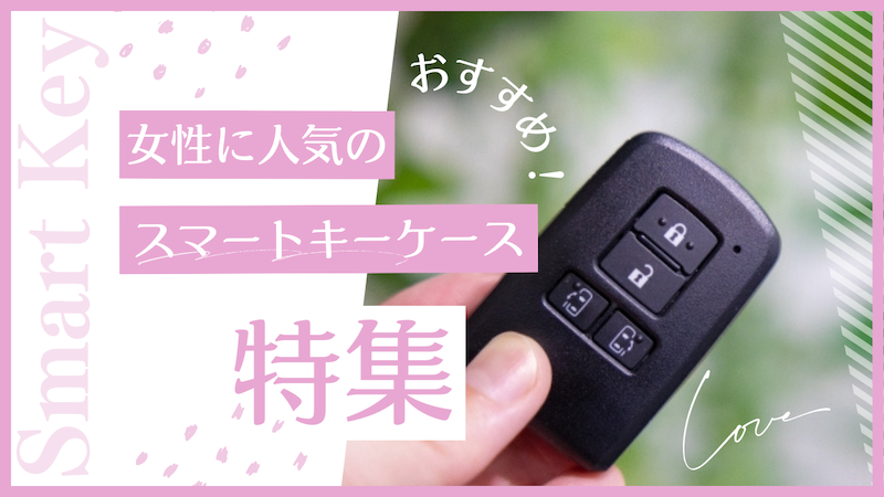 おすすめ！女性に人気のスマートキーケース特集