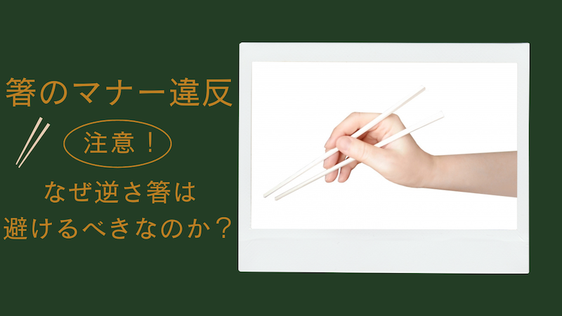 箸のマナー違反にご注意！なぜ逆さ箸は避けるべきなのか？