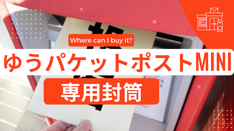 どこで「ゆうパケットポストmini」の専用封筒を買えるの？