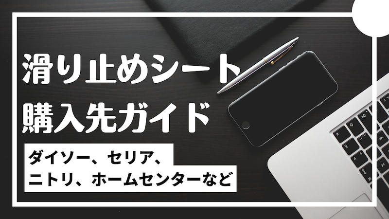 滑り止めシートの購入先ガイド！ダイソー、セリア、ニトリ、ホームセンターなど