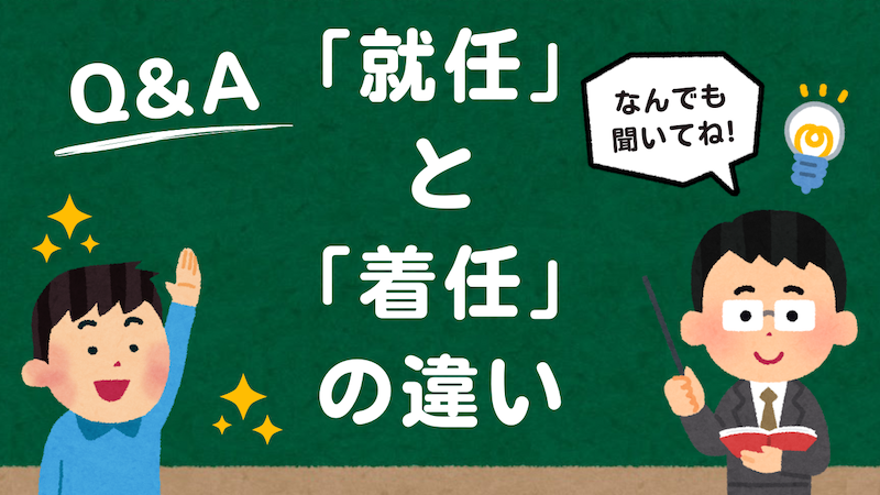 「就任」と「着任」の違いと使い方