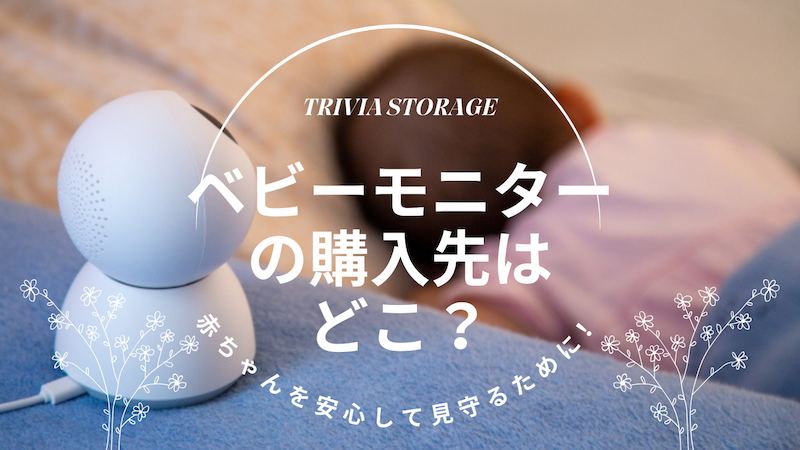 赤ちゃんを安心して見守るために！ベビーモニターの購入先はどこ？