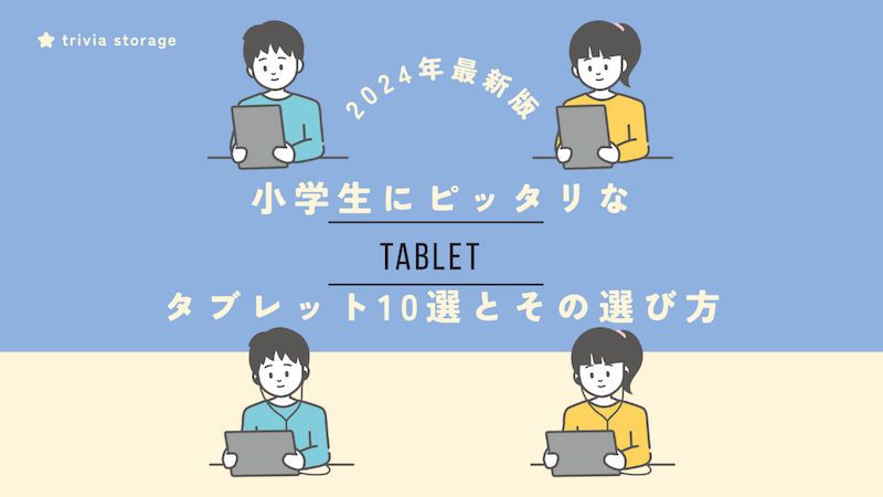 【2024年最新版】小学生にピッタリなタブレット10選とその選び方