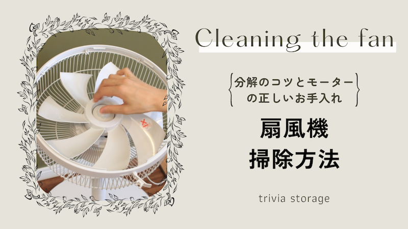 扇風機の掃除方法：分解のコツとモーターの正しいお手入れ