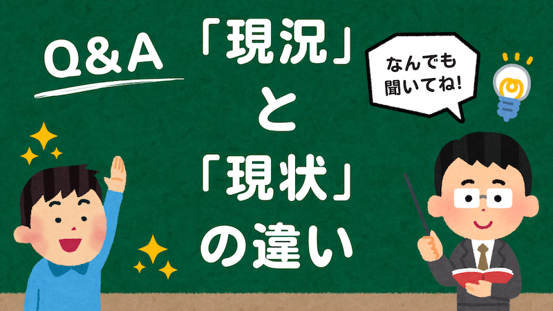 「現況」と「現状」の違いと適切な使い方：具体例でわかりやすく解説！