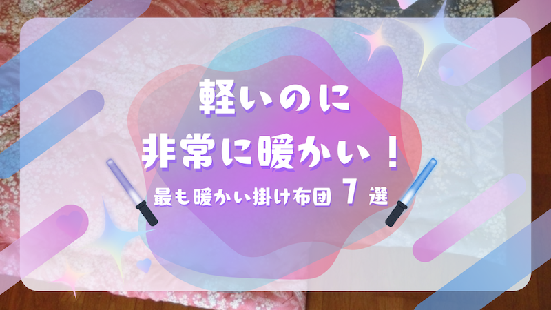 【2024年版】最も暖かい掛け布団ベスト7！軽いのに非常に暖かい！