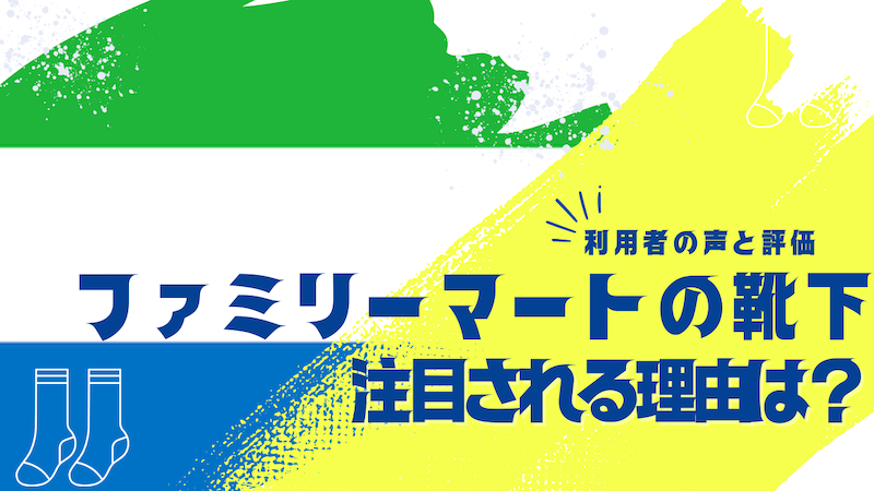 ファミリーマートの靴下が注目される理由は？利用者の声と評価