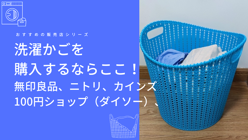 洗濯かごを購入するならここ！無印良品、ニトリ、100円ショップ（ダイソー）、カインズのおすすめ販売店