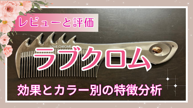 ラブクロムのレビューと評価：効果とカラー別の特徴分析