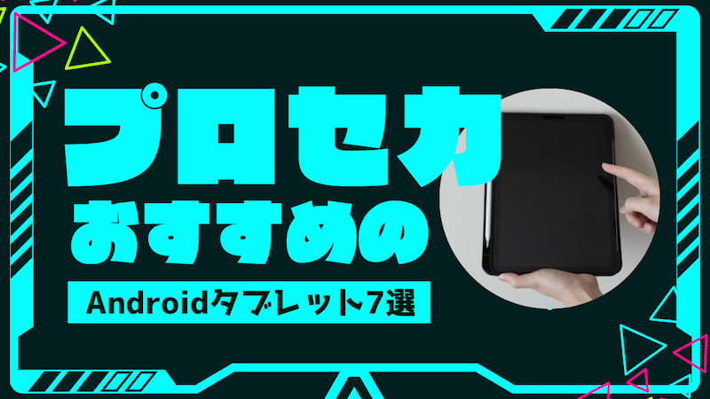 【2024年最新版】プロセカプレイヤーにおすすめのAndroidタブレット7選