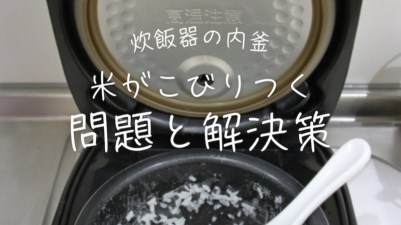 炊飯器の内釜に米がこびりつく問題と解決策