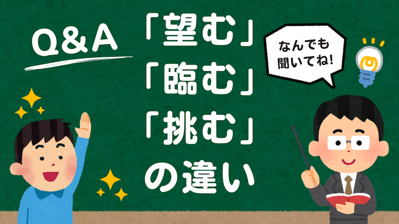 「望む」「臨む」「挑む」の使い方解説：それぞれの意味と正しい例文