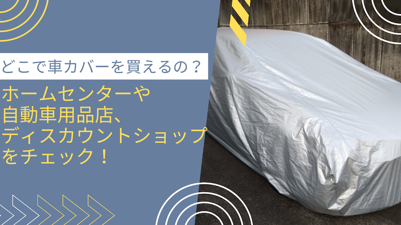 どこで車カバーを買えるの？ホームセンターや自動車用品店、ディスカウントショップをチェック！