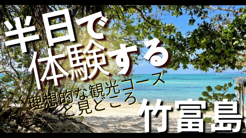 半日で体験する竹富島：理想的な観光コースと見どころ