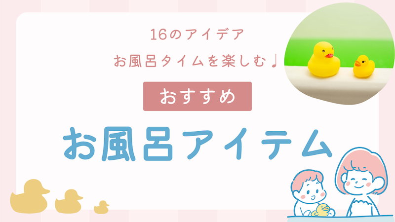 お風呂の時間を楽しむ16のアイデア！デジタルデバイスを使う・使わない方法