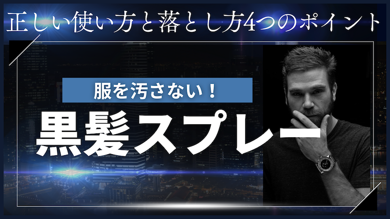 服を汚さない！黒髪スプレーの正しい使い方と落とし方4つのポイント