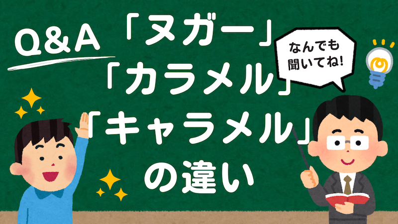 キャラメルとヌガーとカラメルの特徴とその違い