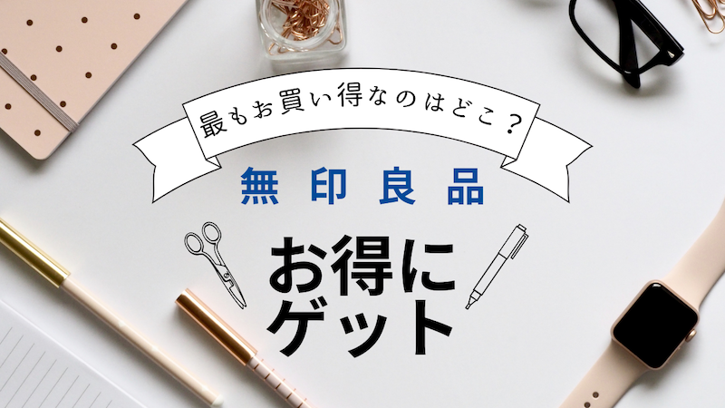 無印良品をお得にゲットする方法！最もお買い得なのはどこ？