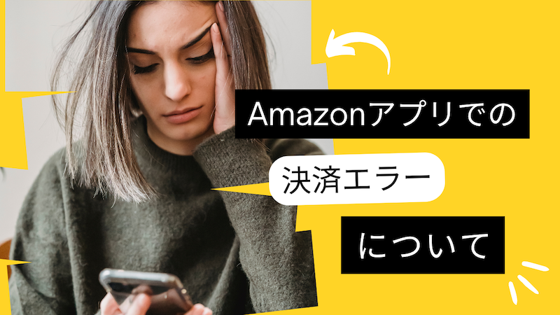 Amazonアプリでの決済エラーについて