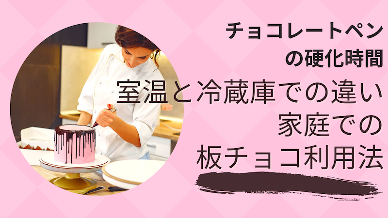 チョコレートペンの硬化時間：室温と冷蔵庫での違い、家庭での板チョコ利用法