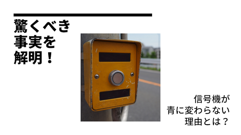 信号機が青に変わらない理由とは？驚くべき事実を解明！