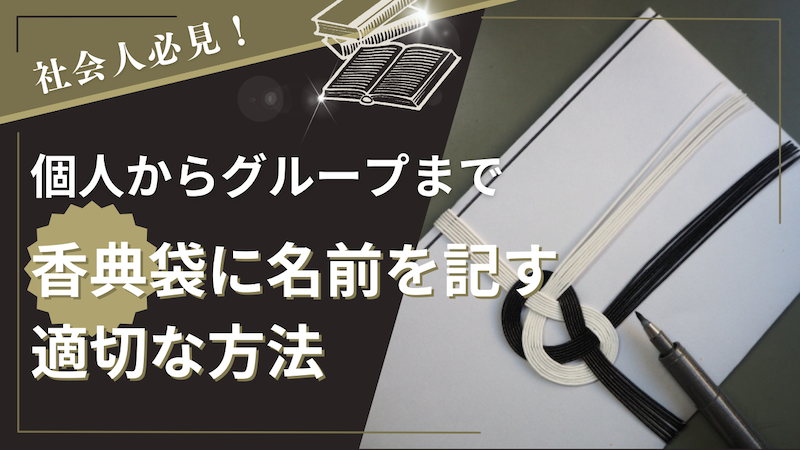 個人からグループまで、香典袋に名前を記す適切な方法